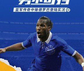 爱游戏-关于德罗巴回归赛场，出色防守首场状态亮眼，澳大利亚队观众沸腾！的信息